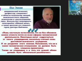 Международный вебинар «Психология лжи, или Как распознать ложь собеседника по речи, языку телодвижений и жестам»