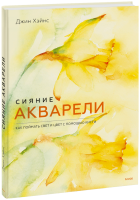 Сияние акварели