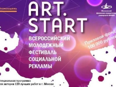 Якутян приглашают принять участие в молодежном фестивале социальной рекламы «ART-START» 