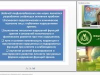 Психолого-педагогическая характеристика и образование детей с нарушениями зрения