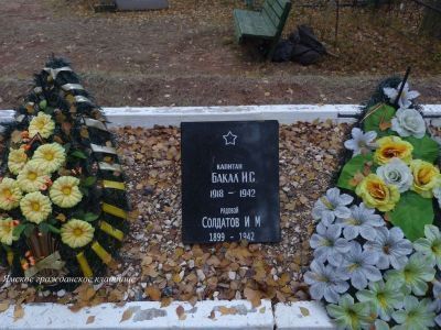 Могила гвардии капитана Бакала И.С.