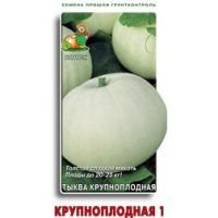 Тыква Крупноплодная 1