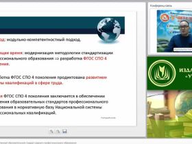 Международный вебинар "Федеральный государственный образовательный стандарт среднего профессионального образования"
