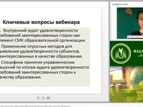 Международный вебинар "Принятие решений на основе внутреннего аудита удовлетворенности заинтересованных сторон качеством образования"
