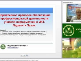 Нормативное правовое обеспечение профессиональной деятельности учителя информатики и ИКТ. Педагог и Закон