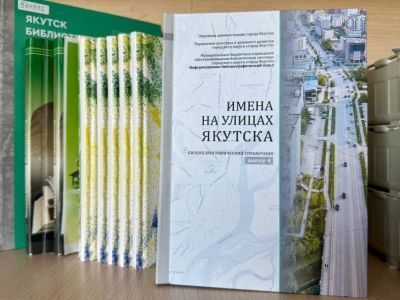 Справочник «Имена на улицах Якутска» занял первое место во всероссийском конкурсе