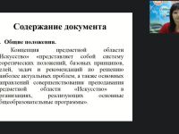 Международный вебинар «Концепция преподавания предметной области "Искусство" в Российской Федерации»