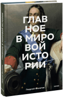 Главное в мировой истории
