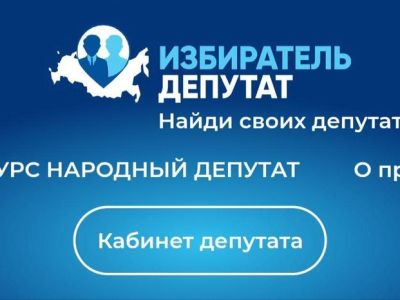 Участники конкурса ЕР «Народный депутат» поделятся успешным опытом взаимодействия с избирателями