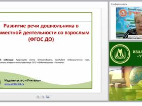 Развитие речи дошкольника в совместной деятельности со взрослым (ФГОС ДО)