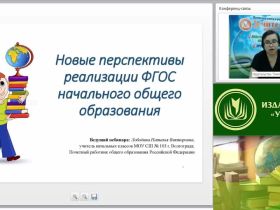 Вебинар "Новые перспективы реализации ФГОС начального общего образования"