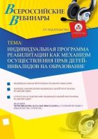 Вебинар "Индивидуальная программа реабилитации как механизм осуществления прав детей-инвалидов на образование"