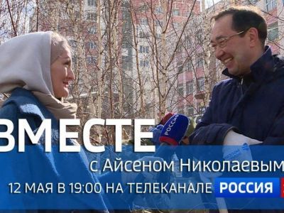 12 мая в эфир выйдет программа «Вместе с Айсеном Николаевым»
