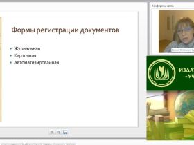 Международный вебинар "Регистрация и контроль исполнения документов. Документация по трудовым отношениям (практикум)"