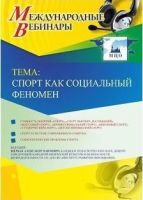 Международный вебинар "Спорт как социальный феномен"