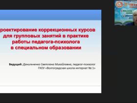 Международный вебинар "Проектирование коррекционных курсов для групповых занятий в практике работы педагога-психолога в специальном образовании"