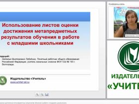 Использование листов оценки достижения метапредметных результатов обучения в работе с младшими школьниками