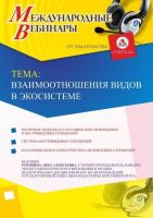 Международный вебинар «Взаимоотношения видов в экосистеме»
