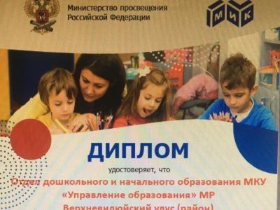 Дошкольные учреждения Якутии стали победителями конкурса Министерства просвещения РФ