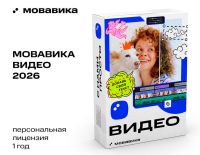 Мовавика Видео 2026 (персональная лицензия, годовая подписка)