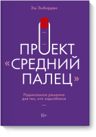 Проект «Средний палец»