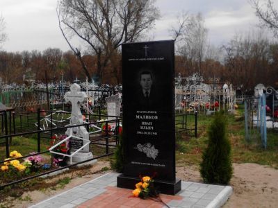 Могила советского воина Маликова Ивана Ильича, погибшего в боях с фашистскими захватчиками