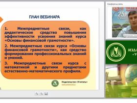 Концептуальные основы курса «Основы финансовой грамотности» и его межпредметные характеристики