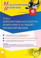 Международный вебинар "Корпоративная культура компании как объект профилирования"
