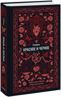 Красное и черное. Вечные истории