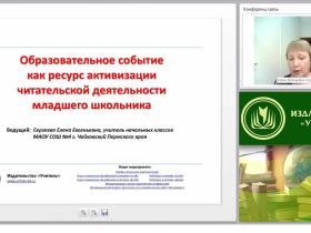 Образовательное событие как ресурс активизации читательской деятельности младшего школьника (ФГОС НОО)