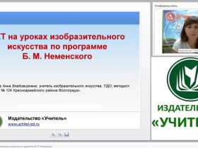 ИКТ на уроках изобразительного искусства по программе Б. М. Неменского