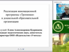 Вебинар "Реализация инновационной программы «Тропинки» в дошкольной образовательной организации"