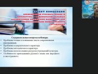 Международный вебинар "Анализ основных проблем изучения русского языка и литературы"