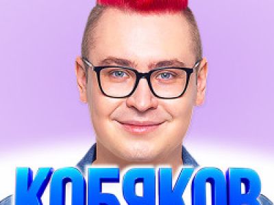 Шоу Влада Кобякова