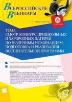 Вебинар "Смотр-конкурс пришкольных и загородных лагерей по различным номинациям: подготовка и реализация воспитательной программы"