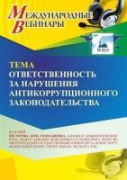 Международный вебинар «Ответственность за нарушения антикоррупционного законодательства»