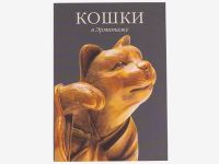 Набор открыток "Кошки". Арка