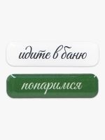 Парные объемные стикеры "Идите в баню"