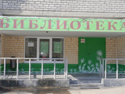 Экологическая библиотека г. Мончегорска