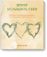 Время услышать себя