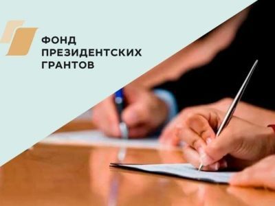 Продлен срок подачи заявок на участие в конкурсе грантов президента РФ