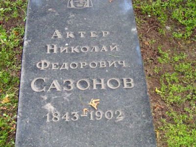 Могила Сазонова Николая Федоровича (1843-1902)