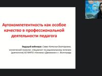 Вебинар "Аутокомпетентность как особое качество  в профессиональной деятельности педагога"