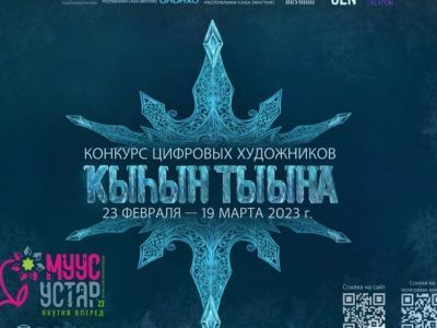 В Якутии стартовал конкурс цифровых художников «Дыхание зимы» фестиваля Муус устар