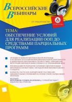 Вебинар "Обеспечение условий для реализации ООП ДО средствами парциальных программ"