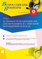 Вебинар "Особенности реализации АОП для обучающихся с тяжелыми нарушениями речи в ОО"