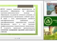 Новые профессиональные компетенции педагогов в соответствии с ФГОС для обучающихся с ОВЗ