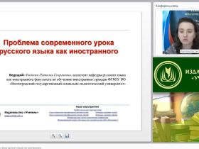 Вебинар "Проблема современного урока русского языка как иностранного"
