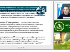 Международный вебинар «Управление охраной труда на производстве»