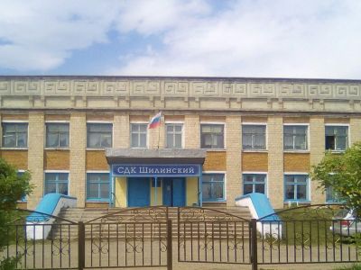 Шилинский сельский дом культуры